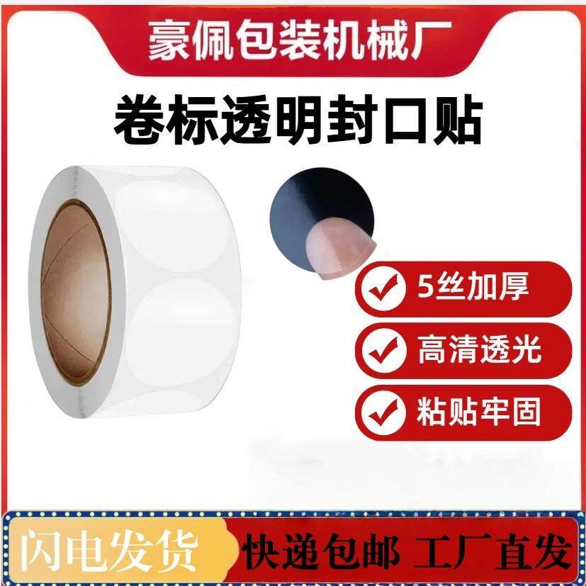 透明圆形标签防伪标签封口机专用标签纸卷标不干胶彩盒封口贴纸可