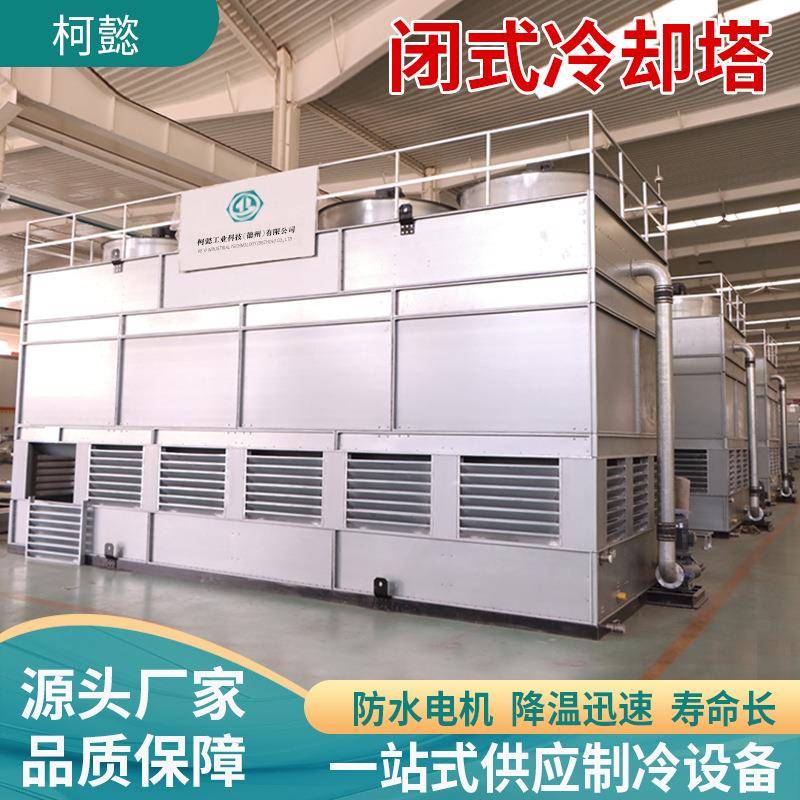 闭式冷却塔工业制冷车间降温封闭式水塔横100T流逆流式方形冷却塔
