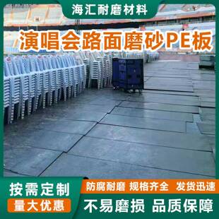 演唱会地面保护板高分子聚乙烯车厢衬板临时停车场草坪抗压防护板