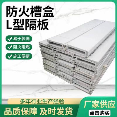 厂家直供L型防火板无机电缆穿线槽盒电力封堵防火槽盒无机L防火板