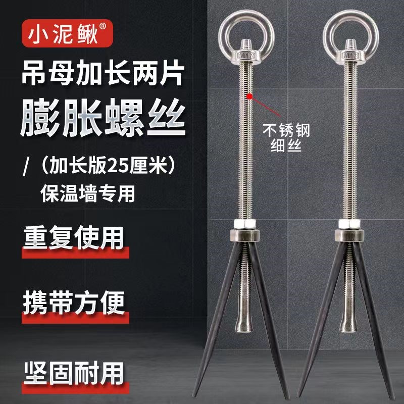 吊母吊环加长可重复使用膨胀螺丝不锈钢杆小泥鳅可拆卸保温墙螺栓