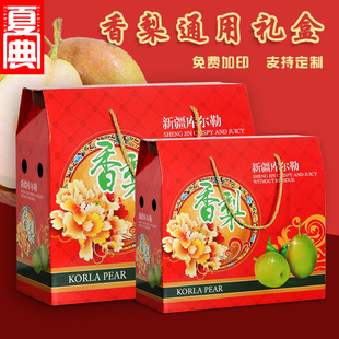 库尔勒香梨包装盒档礼盒斤玉露梨红香酥梨早酥梨礼品箱空盒