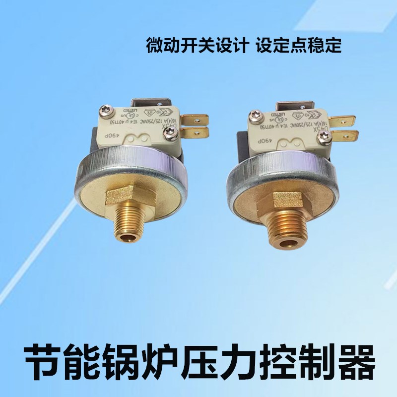 节能锅炉一体机压力控制器蒸汽锅炉电熨斗配件可调压力器开关