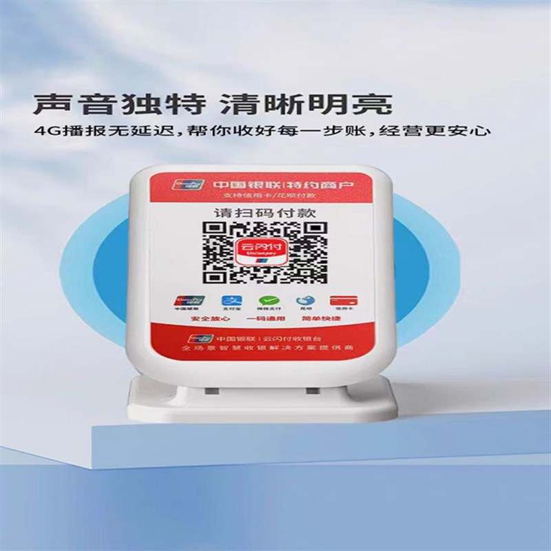 银联云闪付收款语音播报器摆地摊扫码微信支付宝花呗付款G音响箱