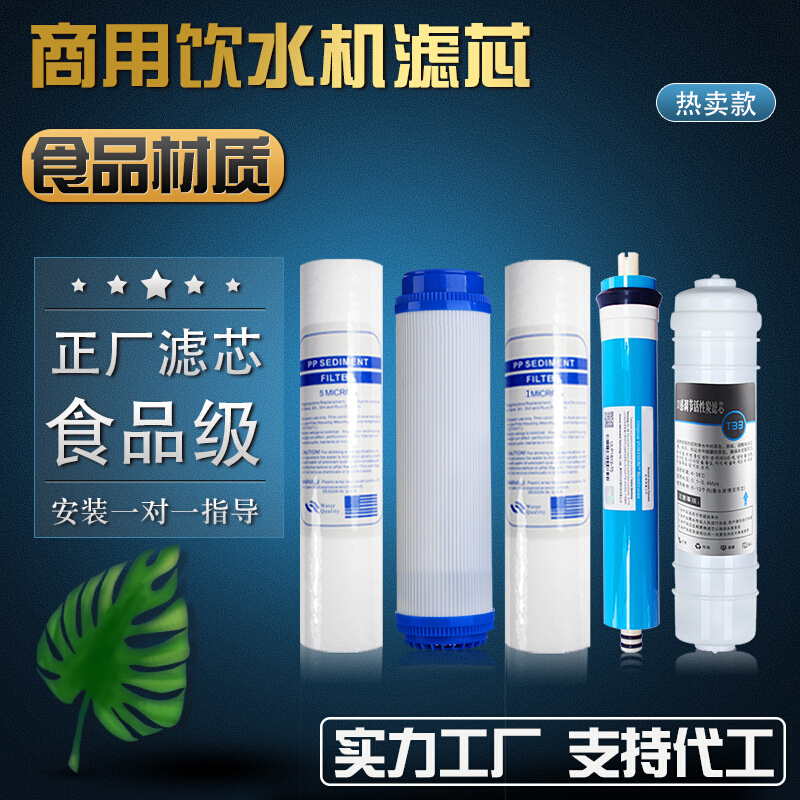商用饮水机滤芯PP棉活性炭耗材400G 800加仑RO膜商用净水器滤膜