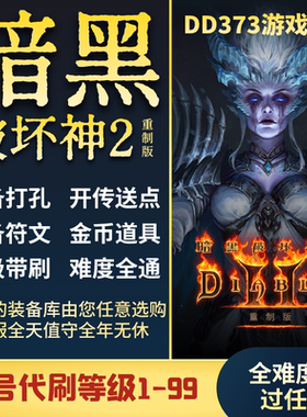 【暗黑2】重制版国际服材料游戏币代打通用符文装备饰品G币