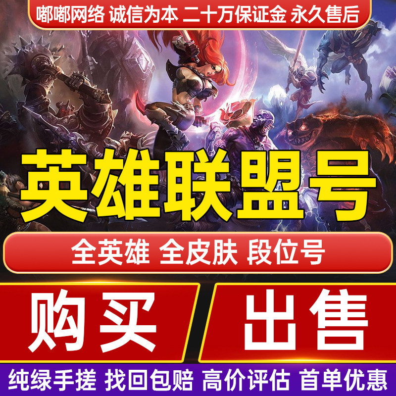 LOL帐号英雄联盟全英雄段位成品号端游手游买号低价出售高价回收