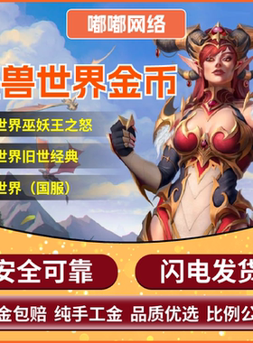 魔兽世界亚服熊猫人之谜（90级）G币全区服阵营低价G币游戏账号cx