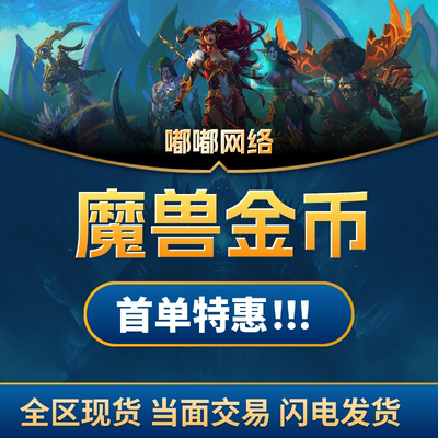 [包赔]魔兽世界金币硬核60怀旧正式国服gwow金币游戏币魔兽G币