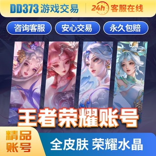 王者荣耀出售号V10账号王者水晶凤求凰李逍遥全皮肤永久荣耀水晶