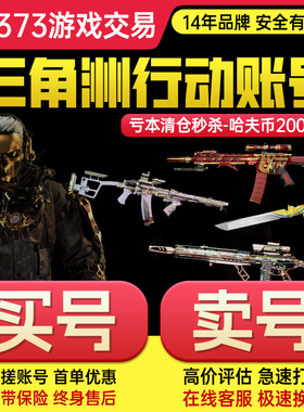 三角洲行动成品账号12/18/33级哈夫币手游账号排位换绑wegame小号