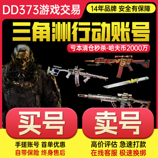 三角洲行动成品账号12/18/33级哈夫币手游账号排位换绑wegame小号