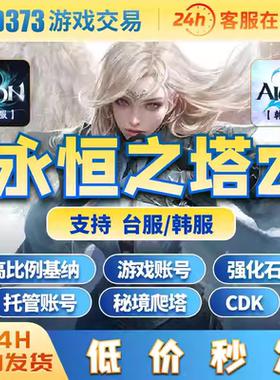 首单特惠永恒之塔2基纳AION2高比例基纳台服韩服天族魔族