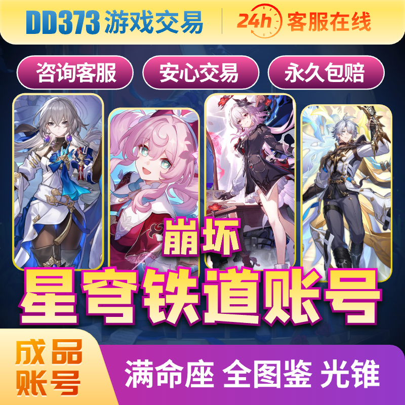 崩铁自抽号崩坏星穹铁道成品号大量星琼自抽号昔涟大黑塔全图鉴号