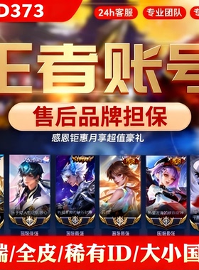 王者荣耀出售号V10账号王者水晶凤求凰李逍遥全皮肤永久荣耀水晶