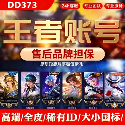 王者荣耀出售号V10账号王者水晶凤求凰李逍遥全皮肤永久荣耀水晶