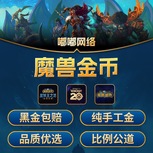 （包赔送）魔兽时光服金币时光金币G币游戏金部落联盟手工金