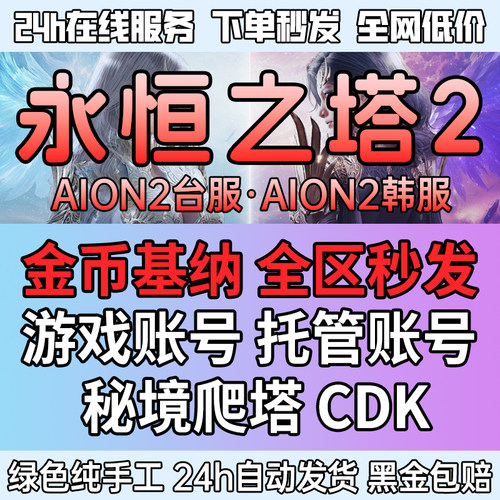 首单特惠永恒之塔2基纳AION2高比例基纳台服韩服天族魔族