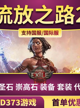 流放之路POE2通货混沌石C崇高石EX赛季区永久区武器工匠石国际服