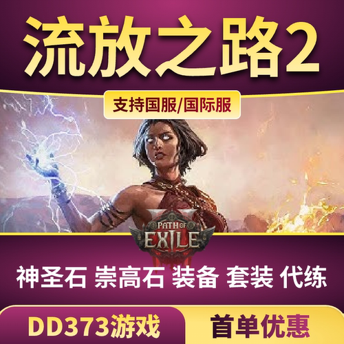 流放之路POE2通货混沌石C崇高石EX赛季区永久区武器工匠石国际服