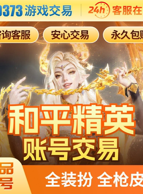 和平精英成品账号吃鸡号螳螂小丑公主战神账号低价号巧克力火箭