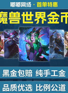 魔兽世界旧世经典60级G币游戏币哈霍兰匕首岭游戏币部落联盟cx