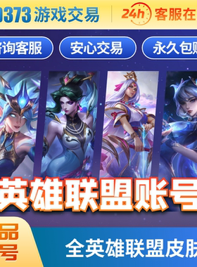 英雄联盟帐号lol账号全英雄全皮至臻永久成品号购买端游手游全