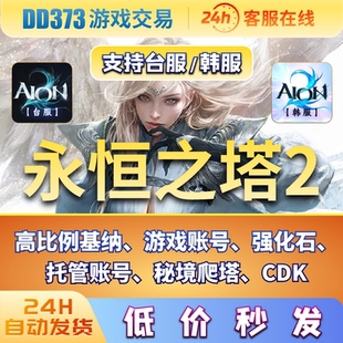 永恒之塔2AION2高比例基纳托管日常副本强化石韩服台服全区服账号