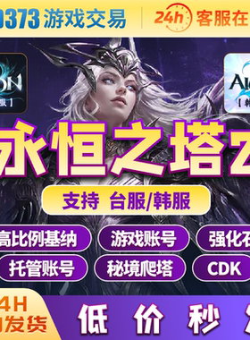 高比例永恒之塔2AION2韩服台服基纳高比例强化石副本日常托管