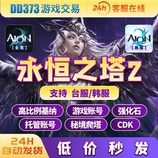 高比例永恒之塔2AION2韩服台服基纳高比例强化石副本日常托管
