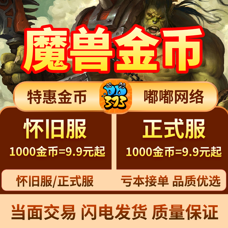 DD373魔兽金币魔兽世界时光服游戏币G币全区服安全秒发图片