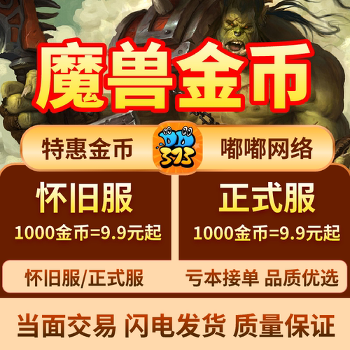 DD373魔兽金币魔兽世界时光服游戏币G币全区服安全秒发
