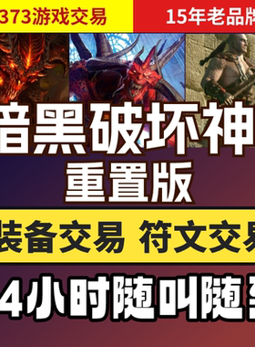 暗黑破坏神2重制版游戏币亮金装备套装符文材料游戏币通用材料cx