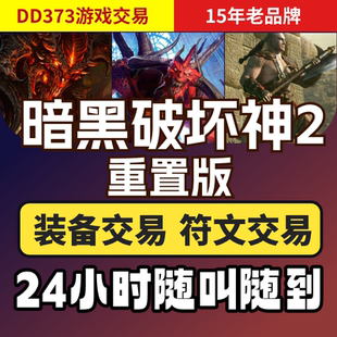 暗黑破坏神2重制版游戏币亮金装备套装符文材料游戏币通用材料cx