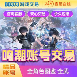 鸣潮初始号自抽号苹果安卓官服自选卡提希娅嘉贝莉娜奥古斯塔赞妮