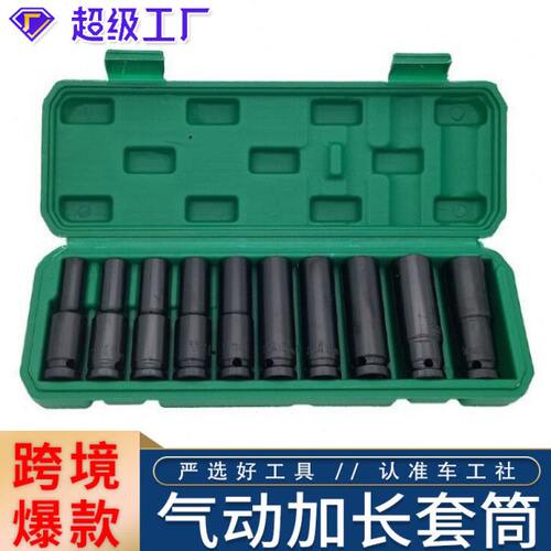 10件套加长气动套筒加厚电动风炮六角套筒风动机修工具