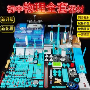 初中物理实验器材全套电学套初二初三电磁学年级光学力学实验箱