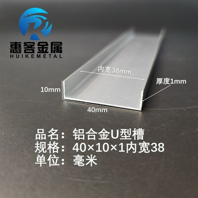 U型铝槽40*10*1内槽38铝合金u形槽包边条玻璃固定u型卡槽铝型材