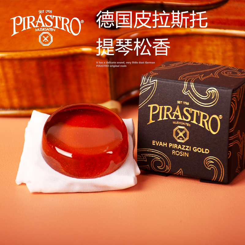 德国PIRASTRO皮拉斯托专业小提琴松香大中提琴二胡弦乐无尘松香块