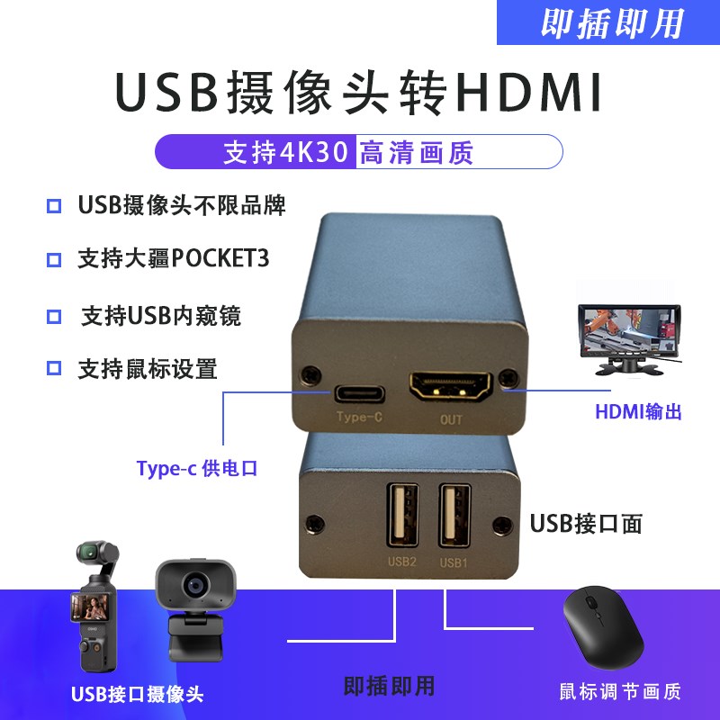 usb摄像头转HDMI投屏4K内窥镜无人机pocket3 uvc转hdmi接导播台