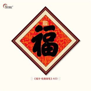 乾隆书法菱形画框五福临门玄关客厅装饰画康熙御笔福字挂画