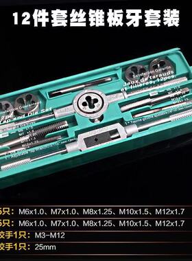 杭工杭刃丝锥板牙装手用丝攻板牙装件