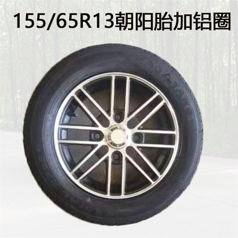 155/65R13朝阳轮胎备胎/165/155/70-13钢铝圈新能源电四轮车正新