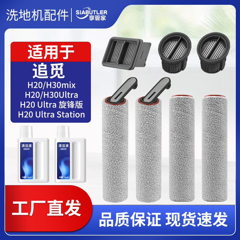 适配追觅H20/H30/Ultra/旋C锋版洗地机配件滚刷滤芯清洁液pro耗材