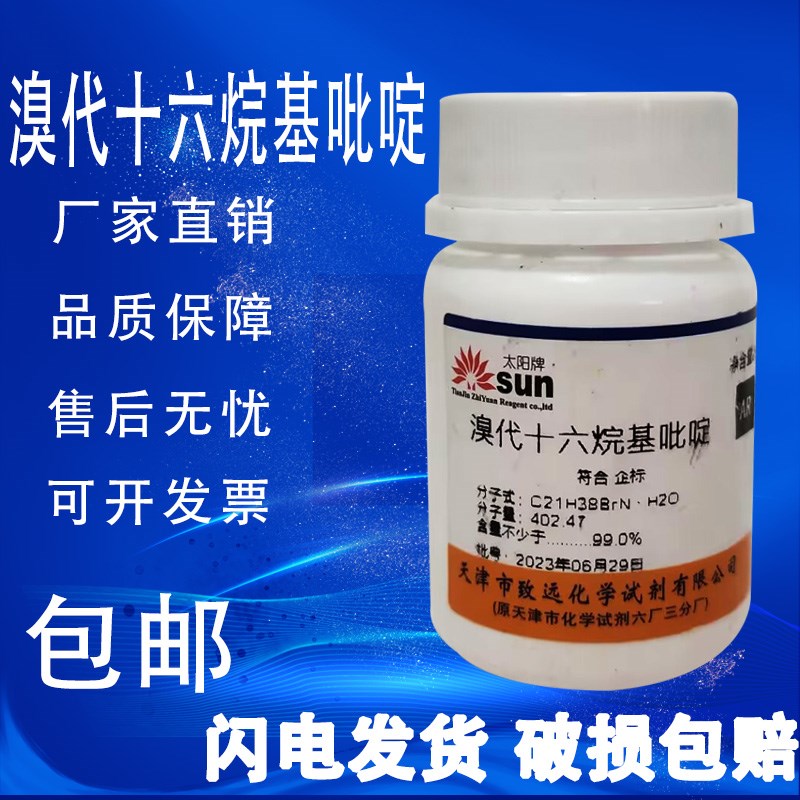 溴代十六烷基吡啶 一水 R分析纯1g 实验室用材料化学试剂