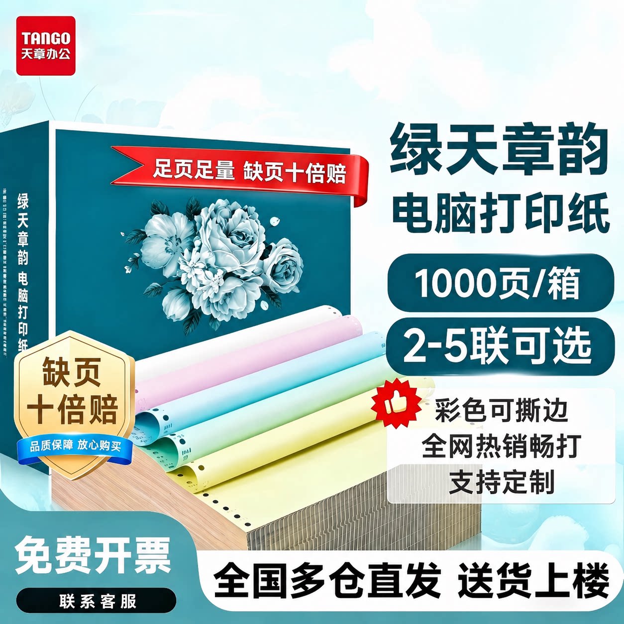 【天章】绿天章韵电脑打印纸2-5联可选1000页彩色可撕边财务票据发票清单出库单批发价包邮采购特惠送货上楼