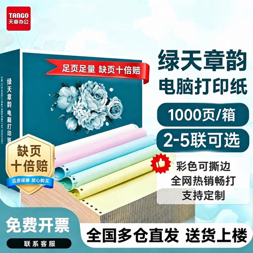 天章绿韵电脑打印纸可撕边连打纸