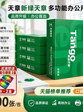 【天章】新绿天章a4打印纸 复印纸70克a4打印纸80g 打印纸 办公用纸白色草稿纸a4纸绿色打印机专用a4纸防卡纸
