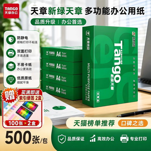 天章新绿A4打印复印纸