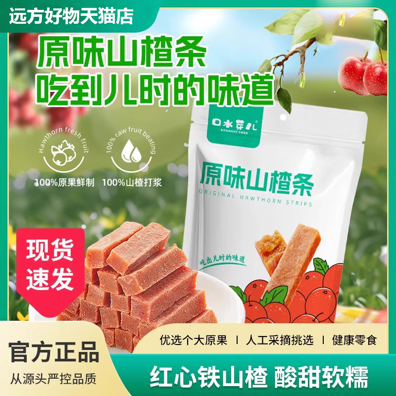 有机山楂条红心铁解馋小零